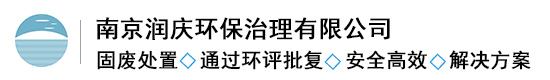 南京潤慶環保治理有限公司